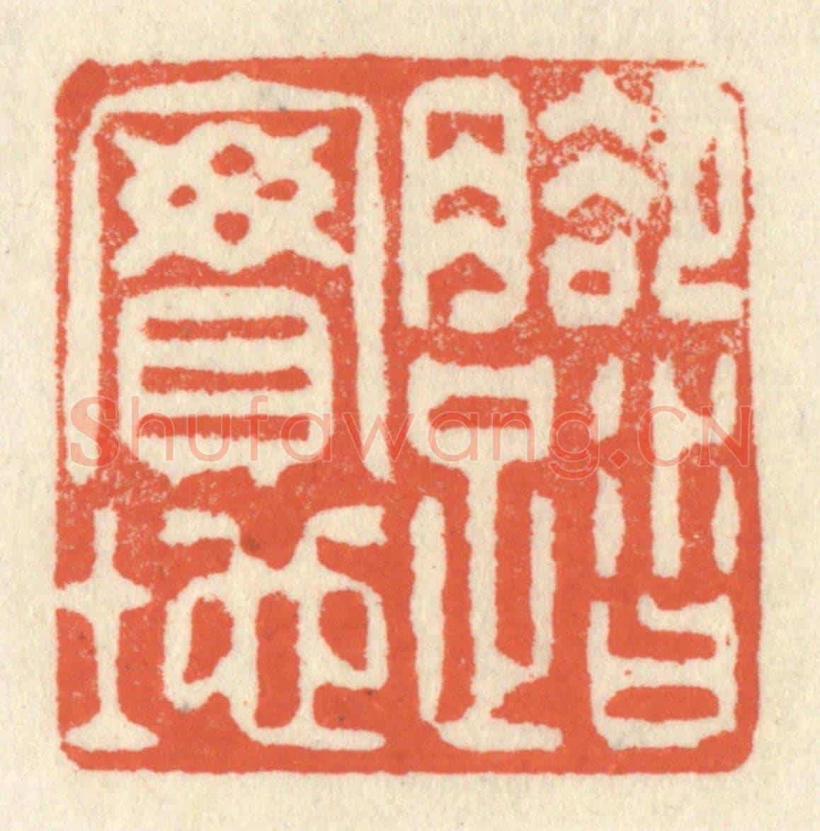 清 祝尧龄《腳踏實地》篆刻印章作品