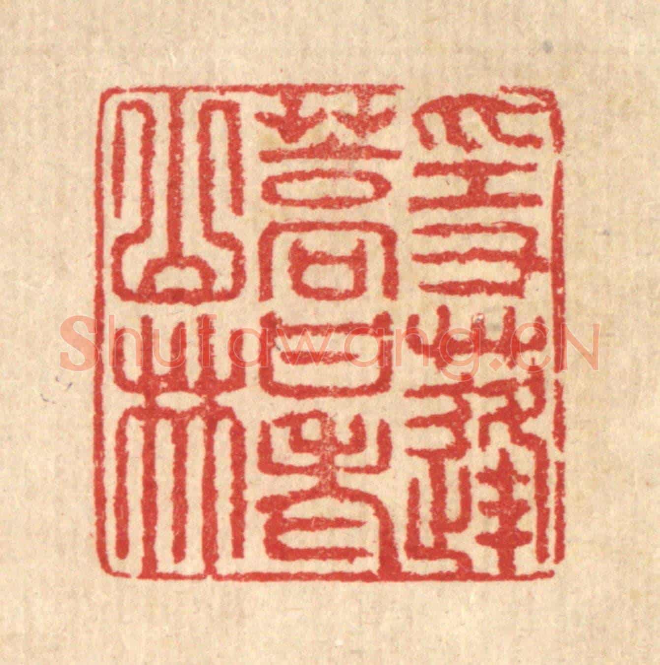 清 汪启淑《隱蓬蒿甘老山林》篆刻印章作品