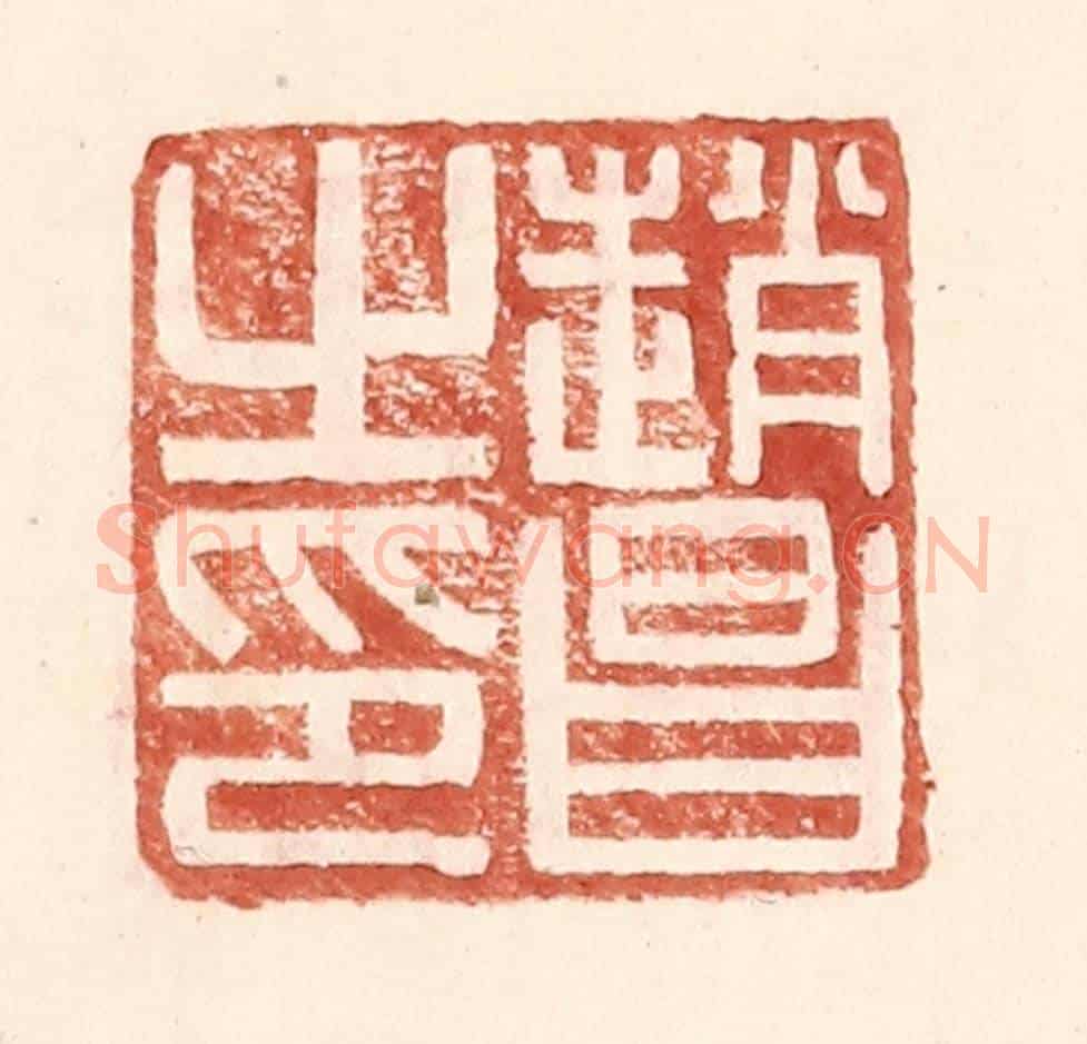 明 王常《趙昌之印》篆刻印章作品