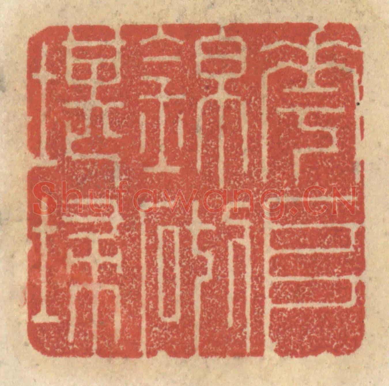清 王睿章《花堆錦砌堪掃》篆刻印章作品