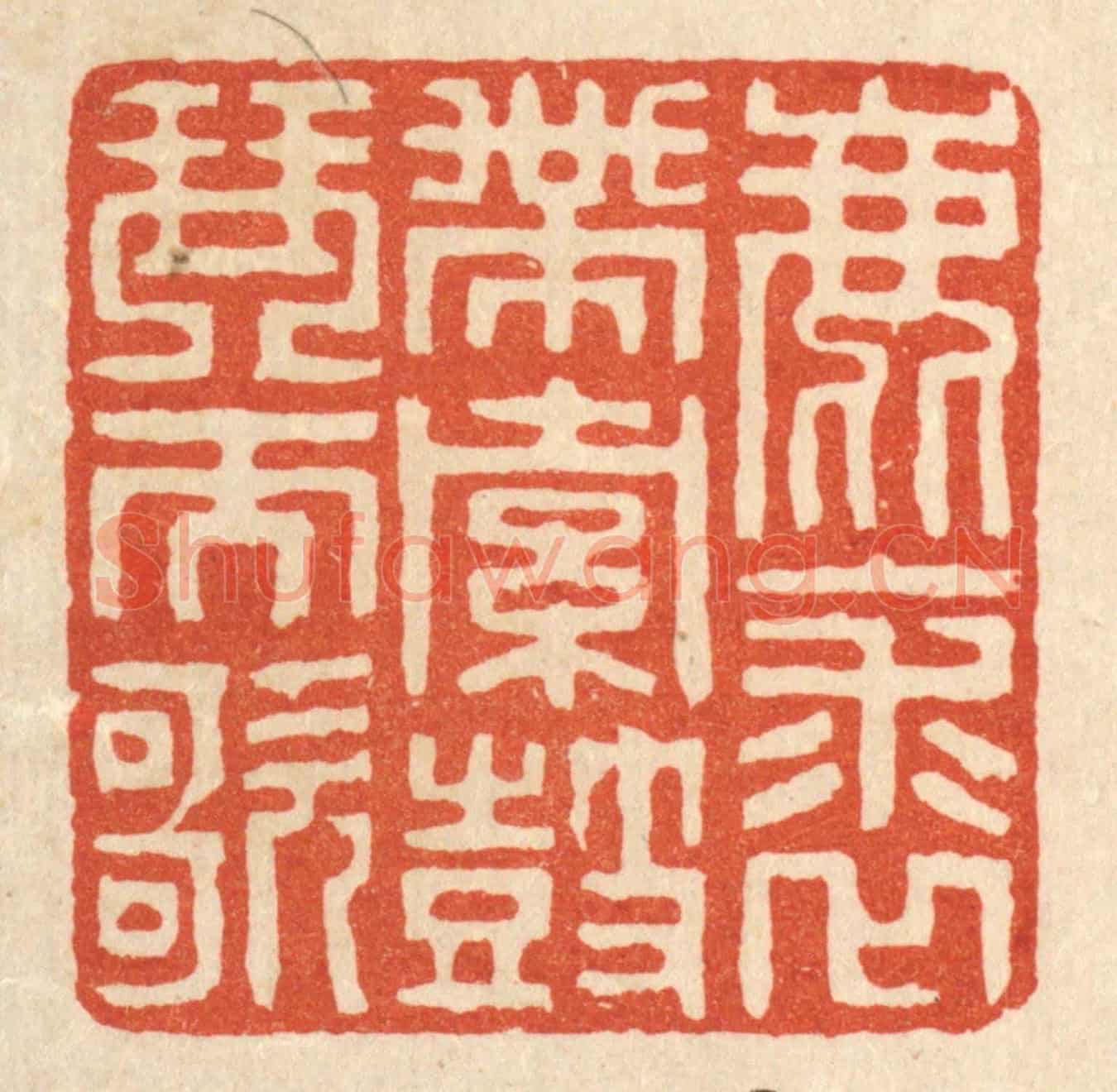 清 陈伯锺《鹿裘帶索,鼓琴而歌》篆刻印章作品