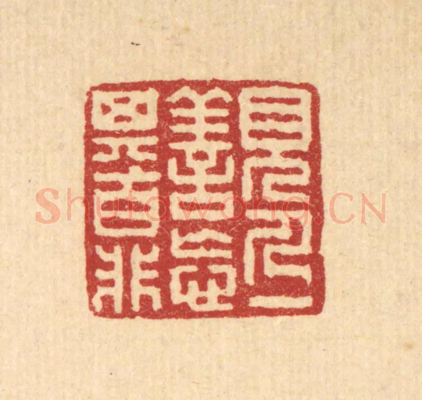 清 朱○《見人一善,忘其百非》篆刻印章作品