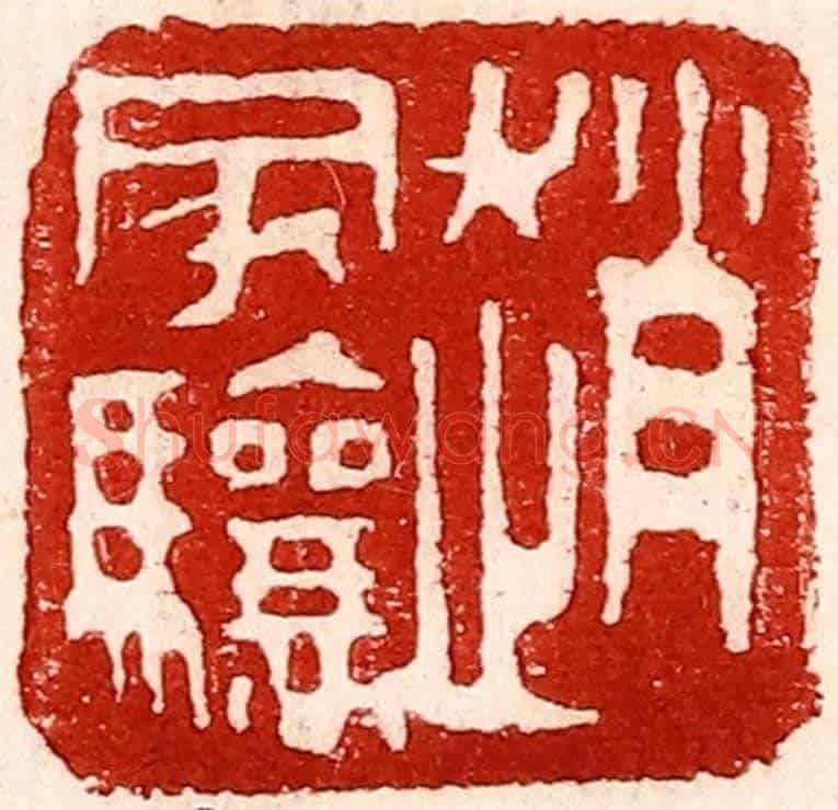 民國 王王孙《趙家驤》篆刻印章作品