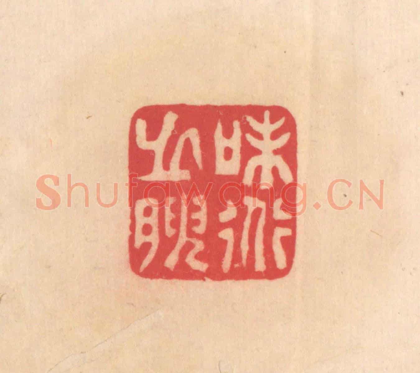 明 文彭《味道之腴》篆刻印章作品