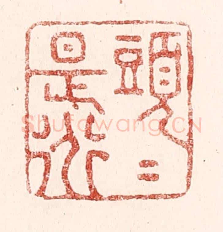 清 吴苍雷《頭頭是道》篆刻印章作品