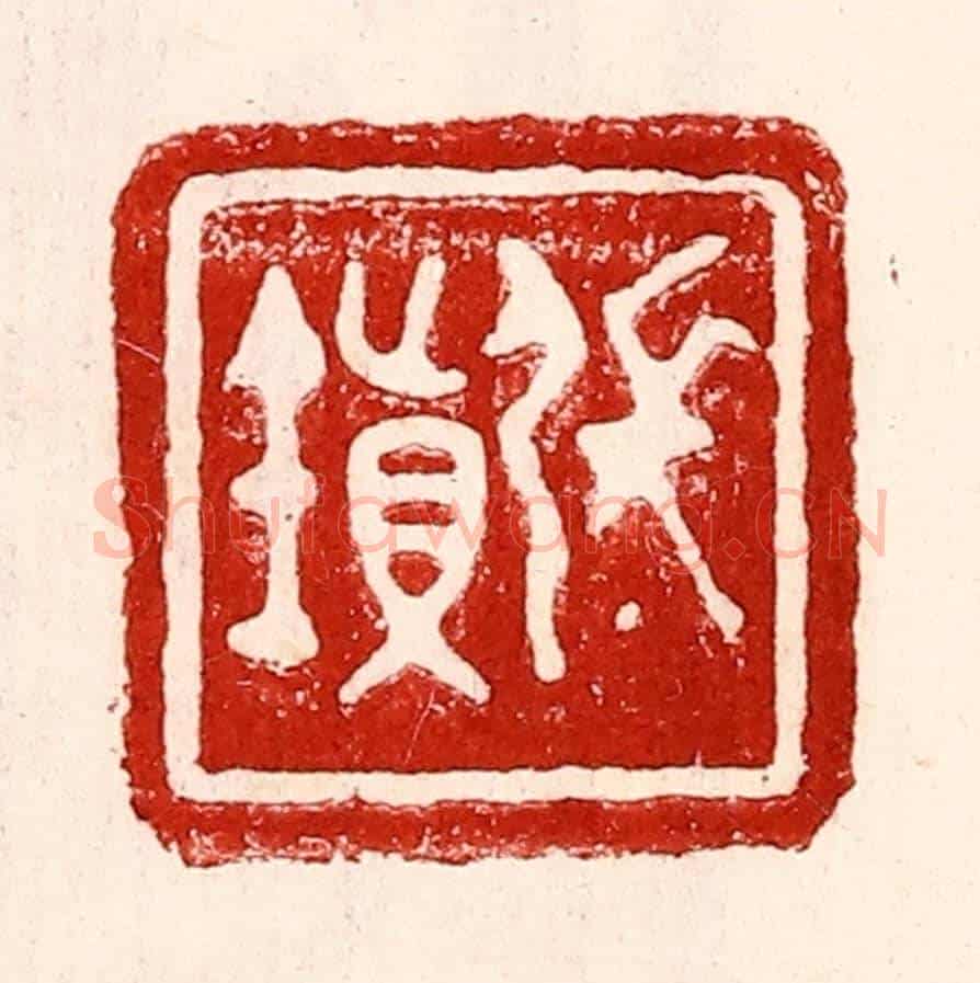 民國 王王孙《張鎮》篆刻印章作品