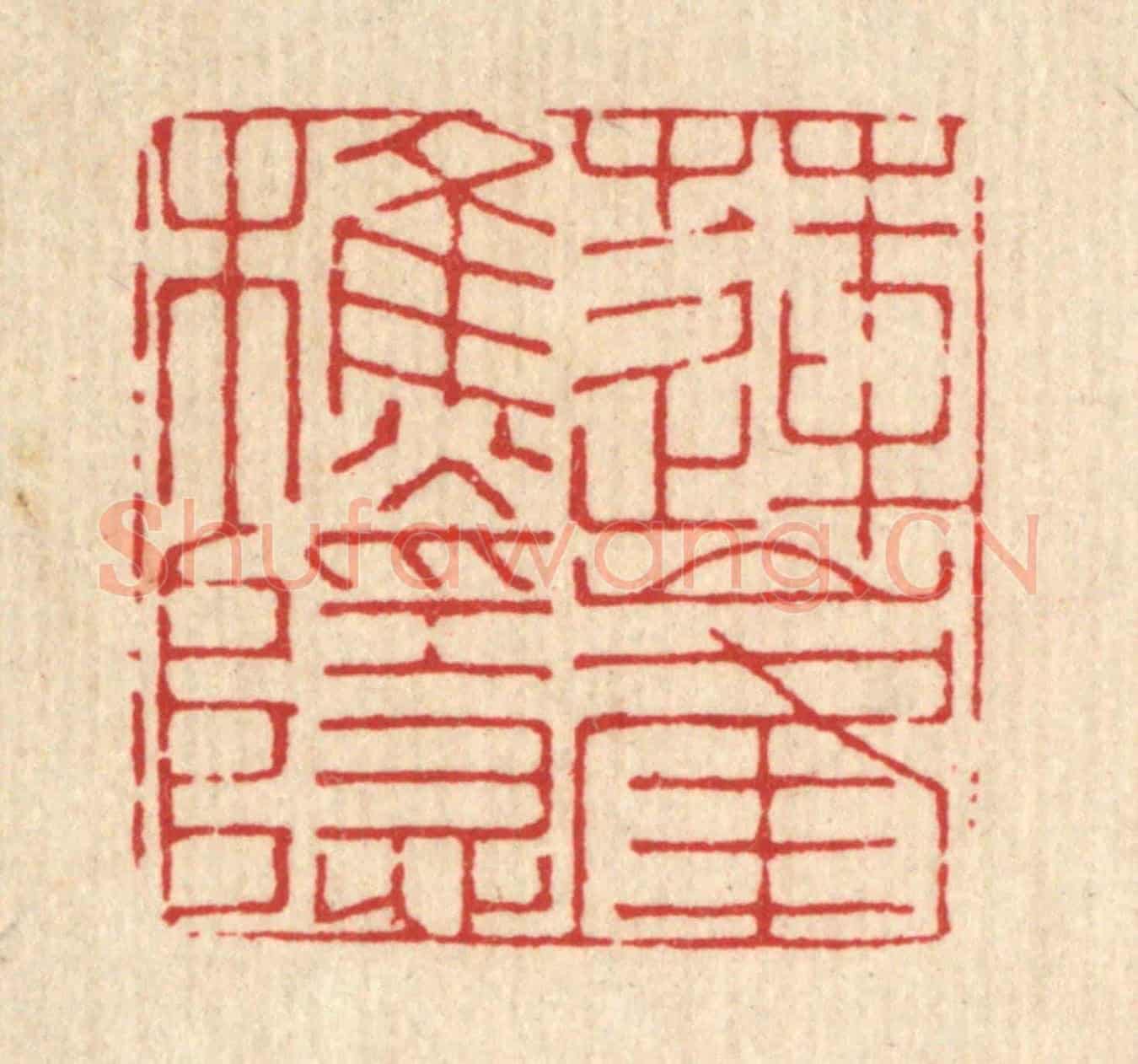 清 张炳《蓮峯樵隱》篆刻印章作品