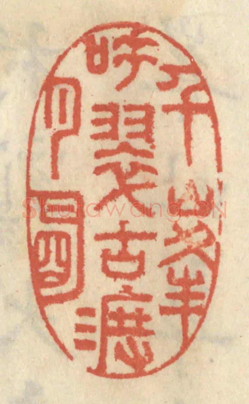 清 王睿章《千峰吐翠古渡月明》篆刻印章作品