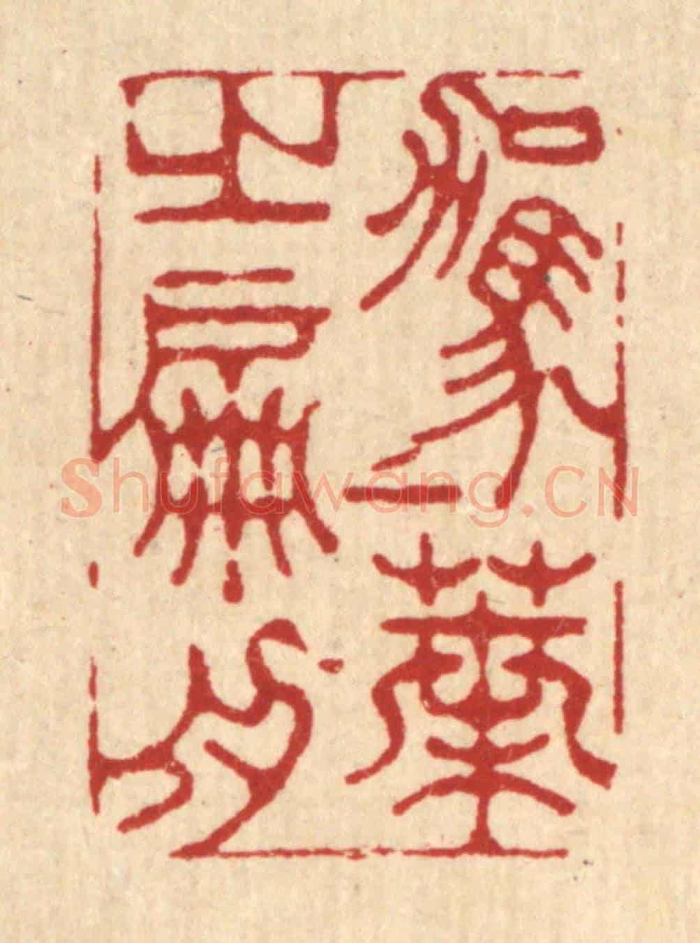 清 金名世《駕一葉之扁舟》篆刻印章作品