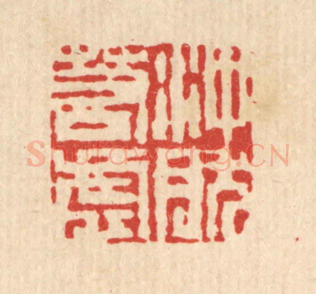 清 吴钧《沖然若虛》篆刻印章作品