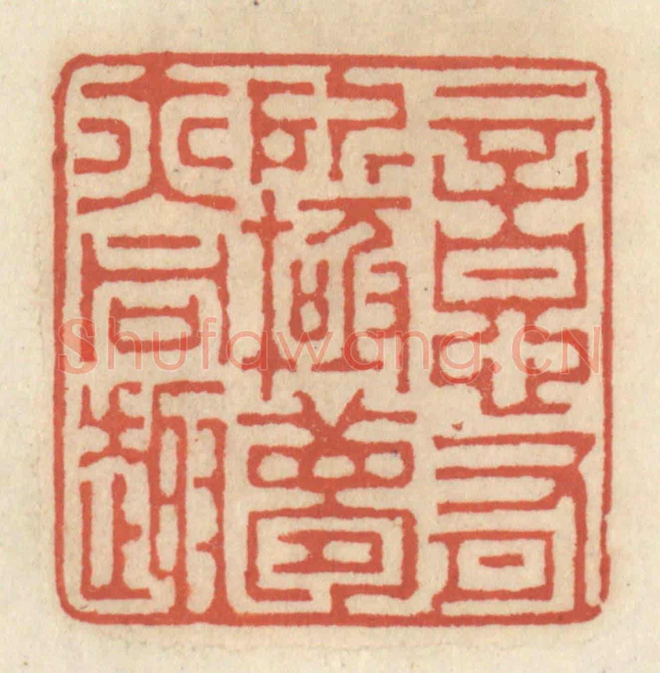 清 王睿章《意有所極,夢亦同趣》篆刻印章作品