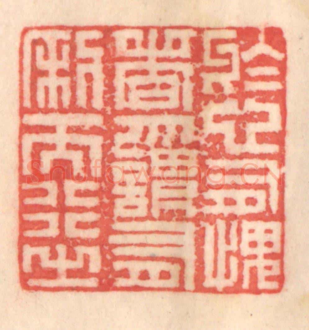清 程得寿《於心有愧者,勿謂有利而行之》篆刻印章作品