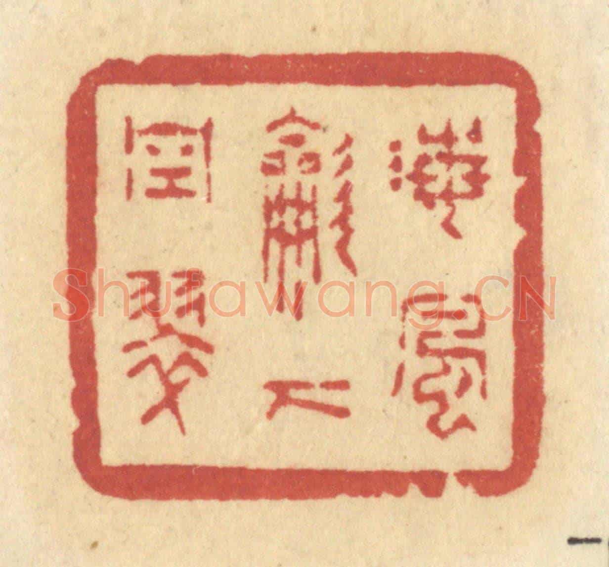 清 许容《海風吹下空翠》篆刻印章作品