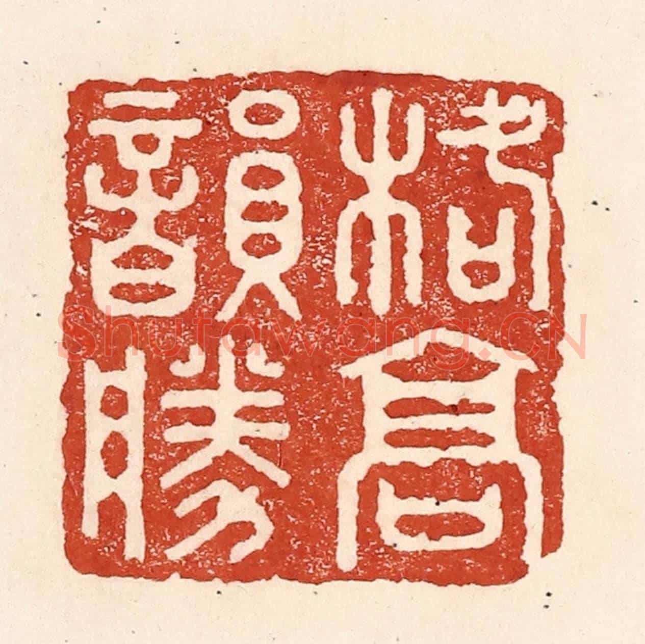 清 陆廷槐《格高韻勝》篆刻印章作品