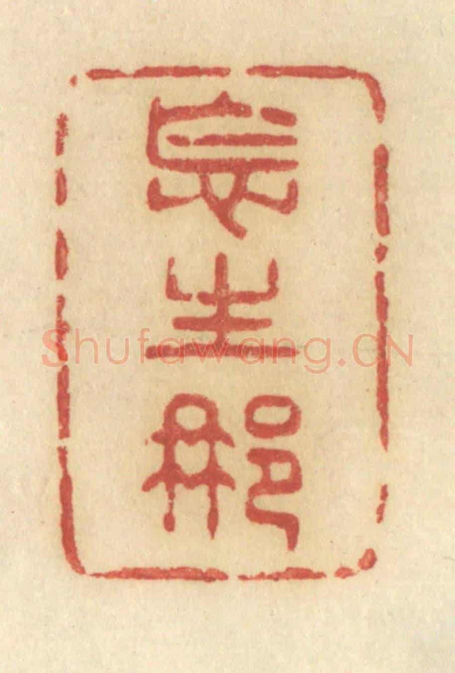清 许容《怎生那》篆刻印章作品