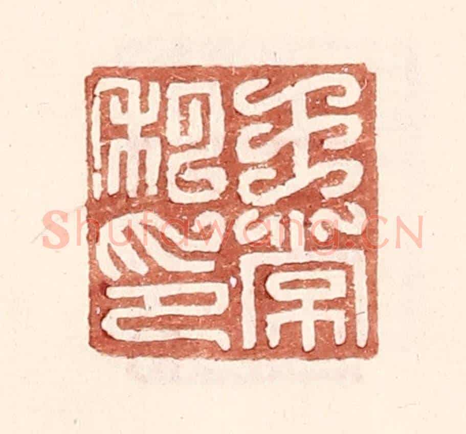 明 王常《王常私印》篆刻印章作品