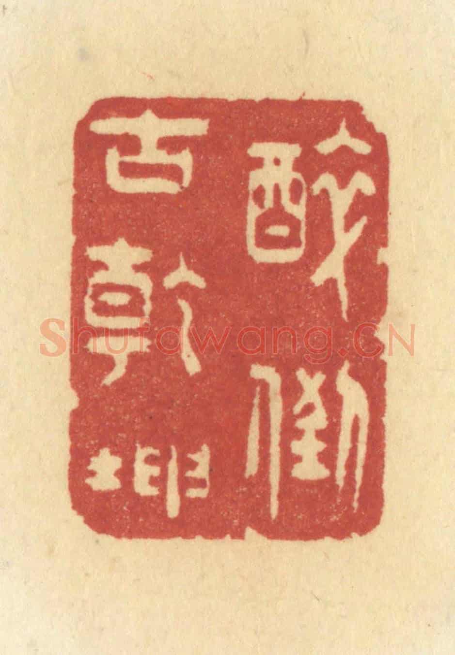 清 许容《醉倒古乾坤》篆刻印章作品