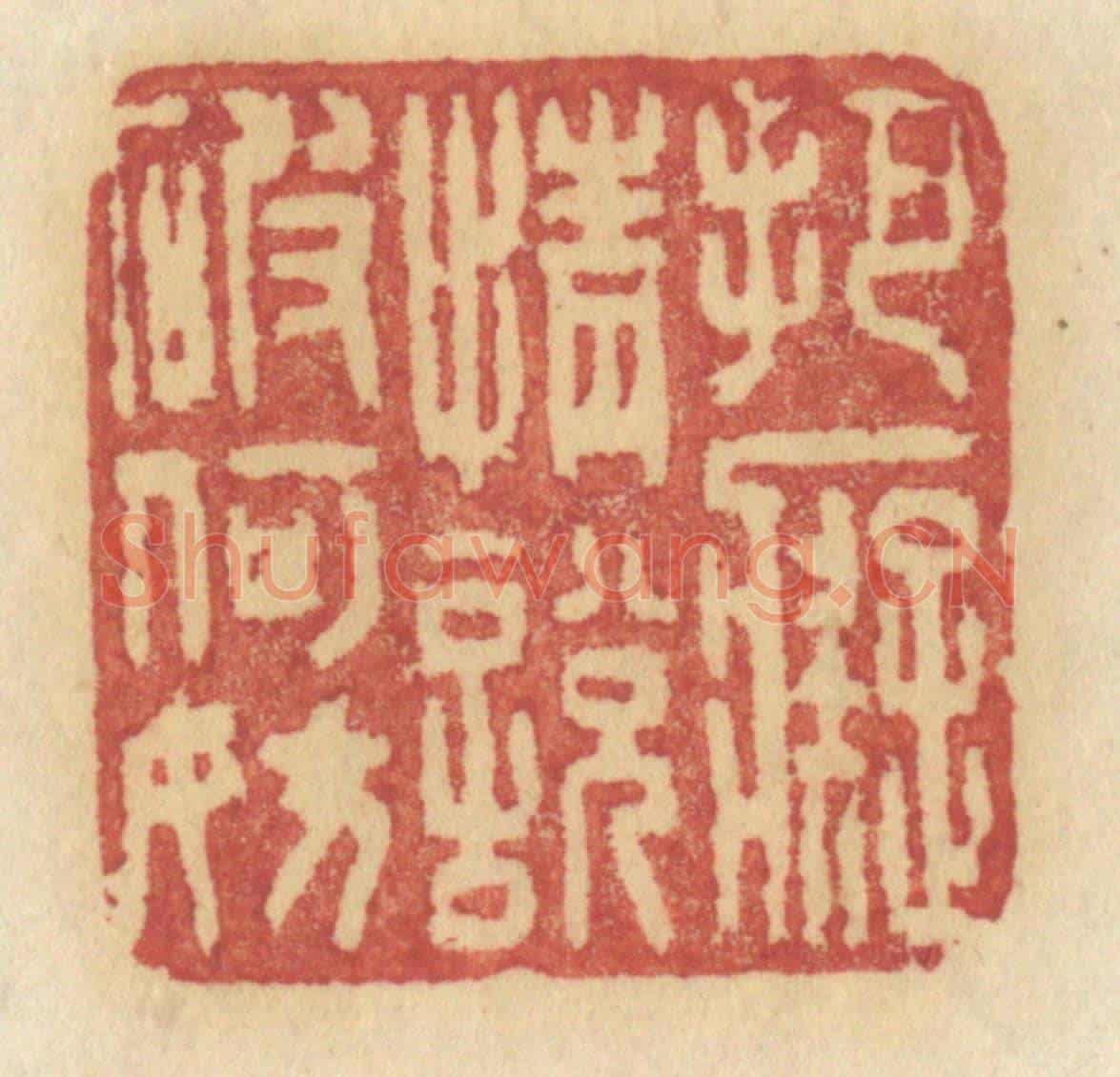 清 许容《把癡情說破何妨》篆刻印章作品
