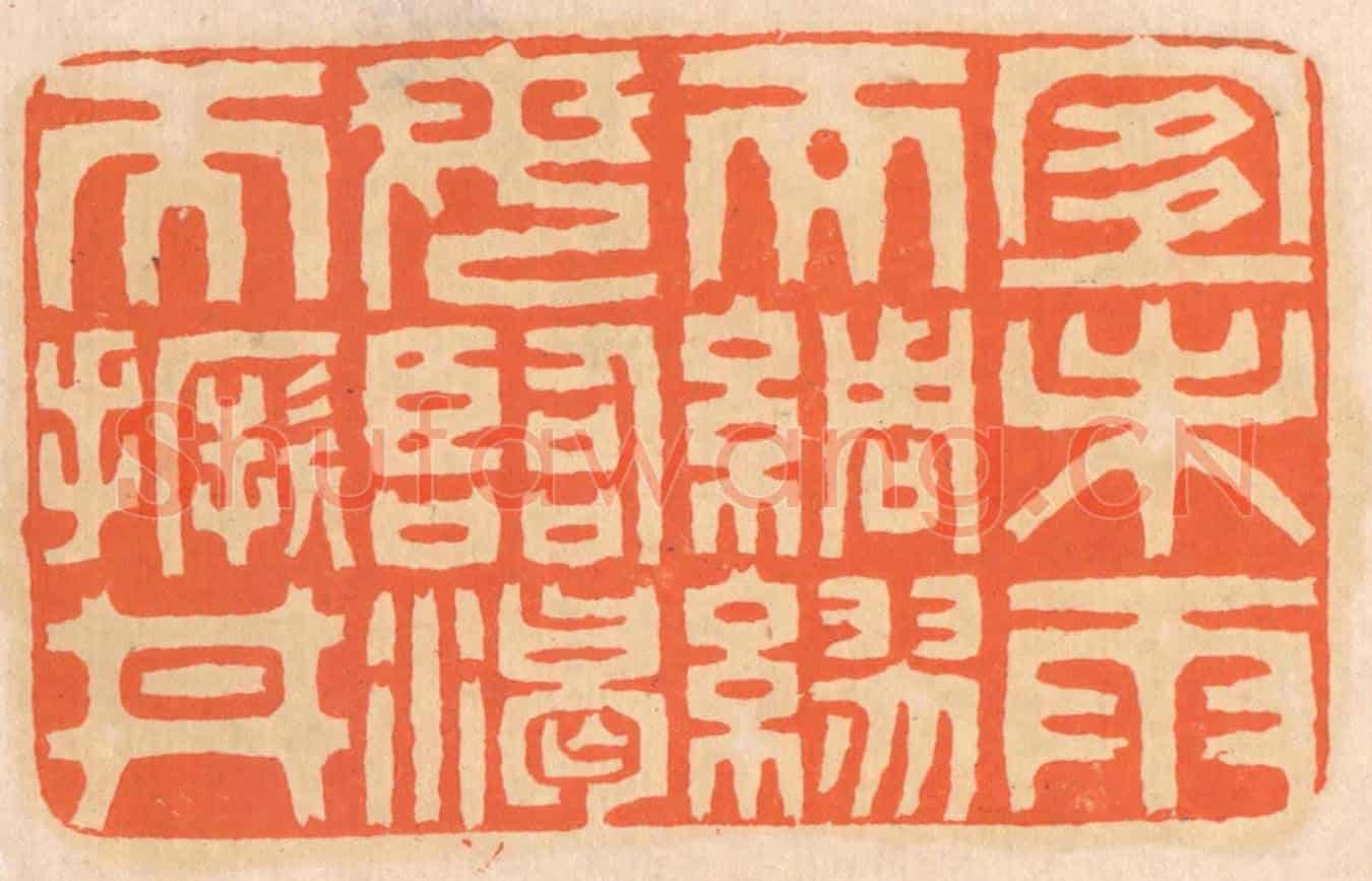 清 邢德厚《宜未雨而綢繆,毋臨渴而撅井。》篆刻印章作品