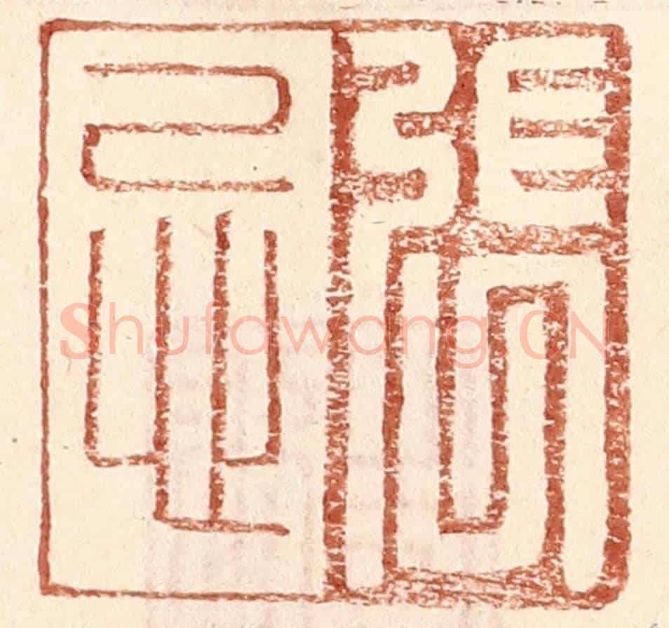 明 王常《張忌》篆刻印章作品