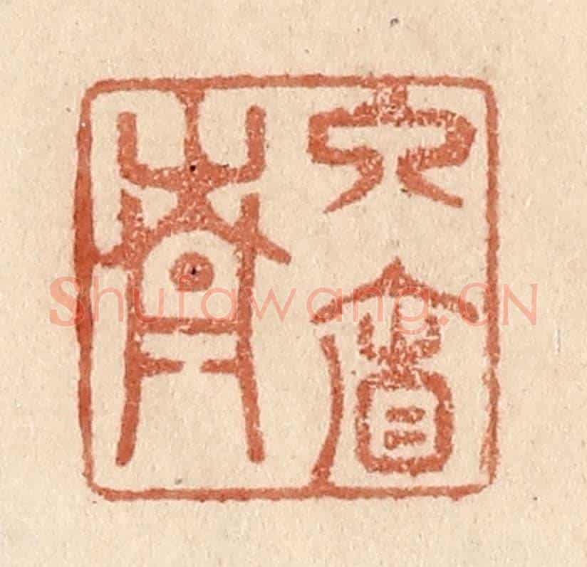 清 贾永《入簾青》篆刻印章作品