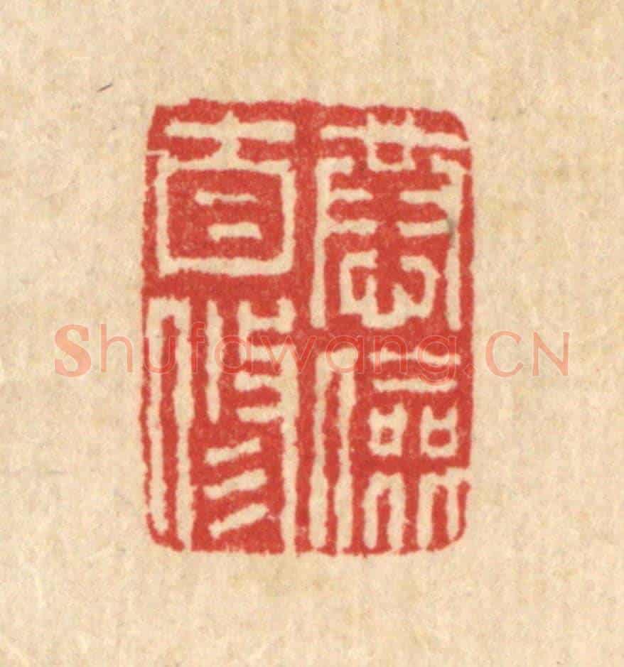 清 汪启淑《恭儉自修》篆刻印章作品