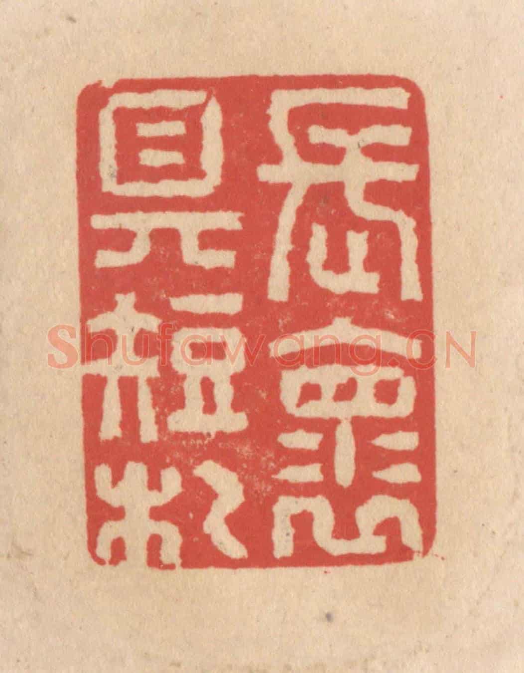 清 施象堃《長懷具短札》篆刻印章作品
