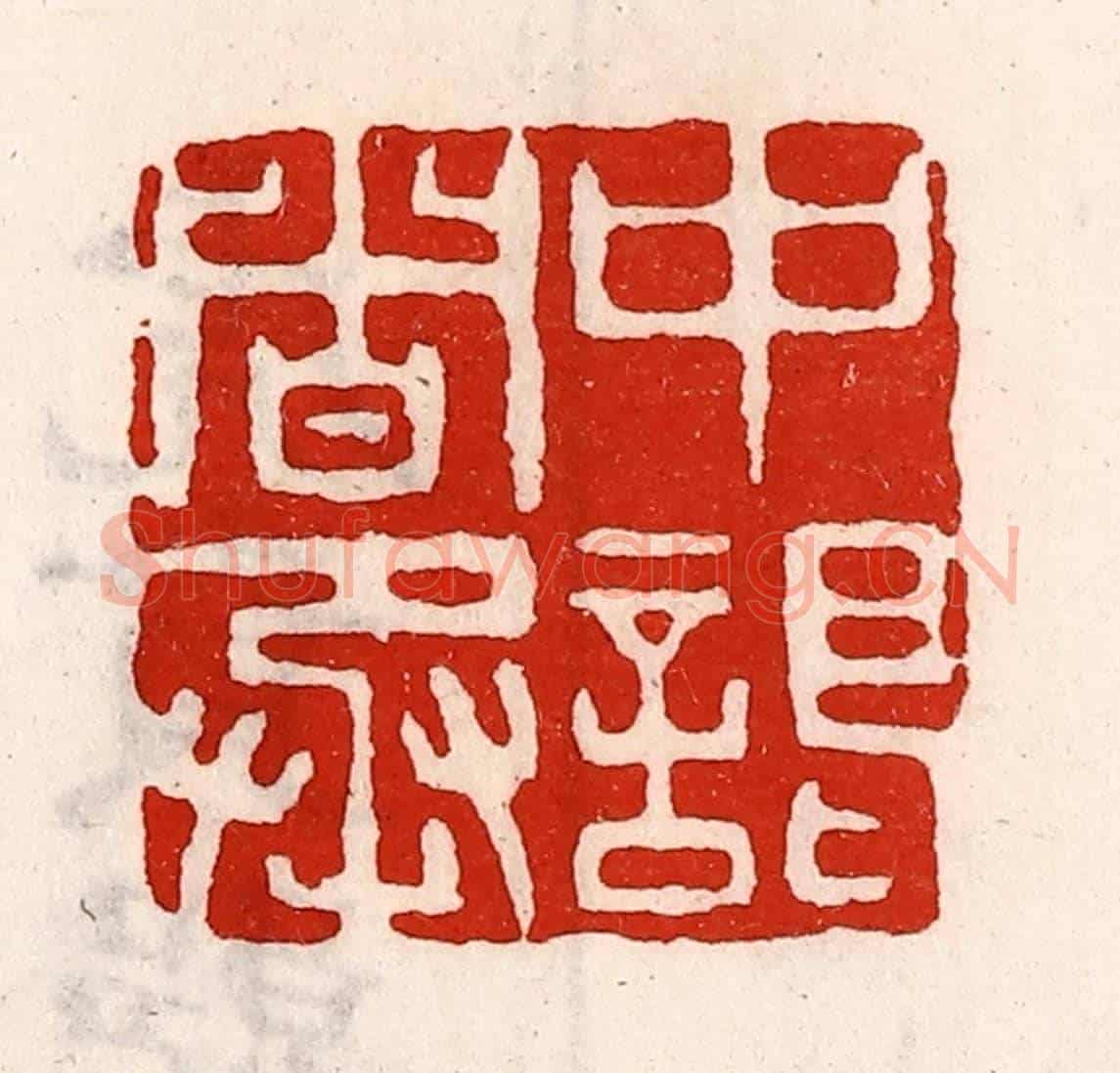 清 徐坚《中謁者丞》篆刻印章作品