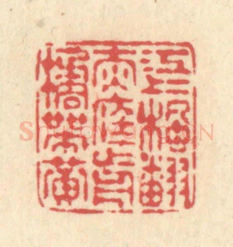清 释续行《江上楓翻赤,庭前橘帶黃》篆刻印章作品