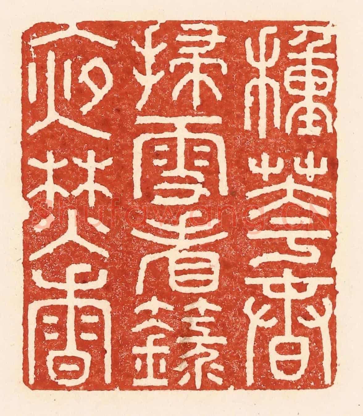 清 陆廷槐《種花春掃雪，看籙夜焚香》篆刻印章作品