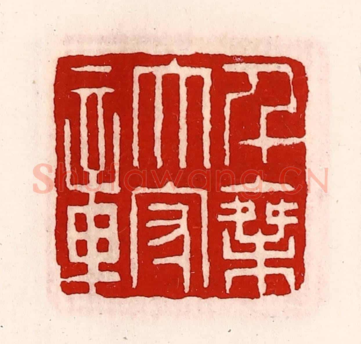 清 徐坚《千乘太守章》篆刻印章作品