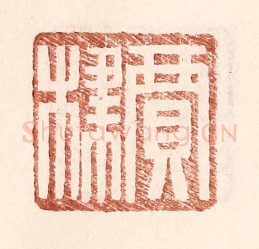 明 王常《賈棣》篆刻印章作品