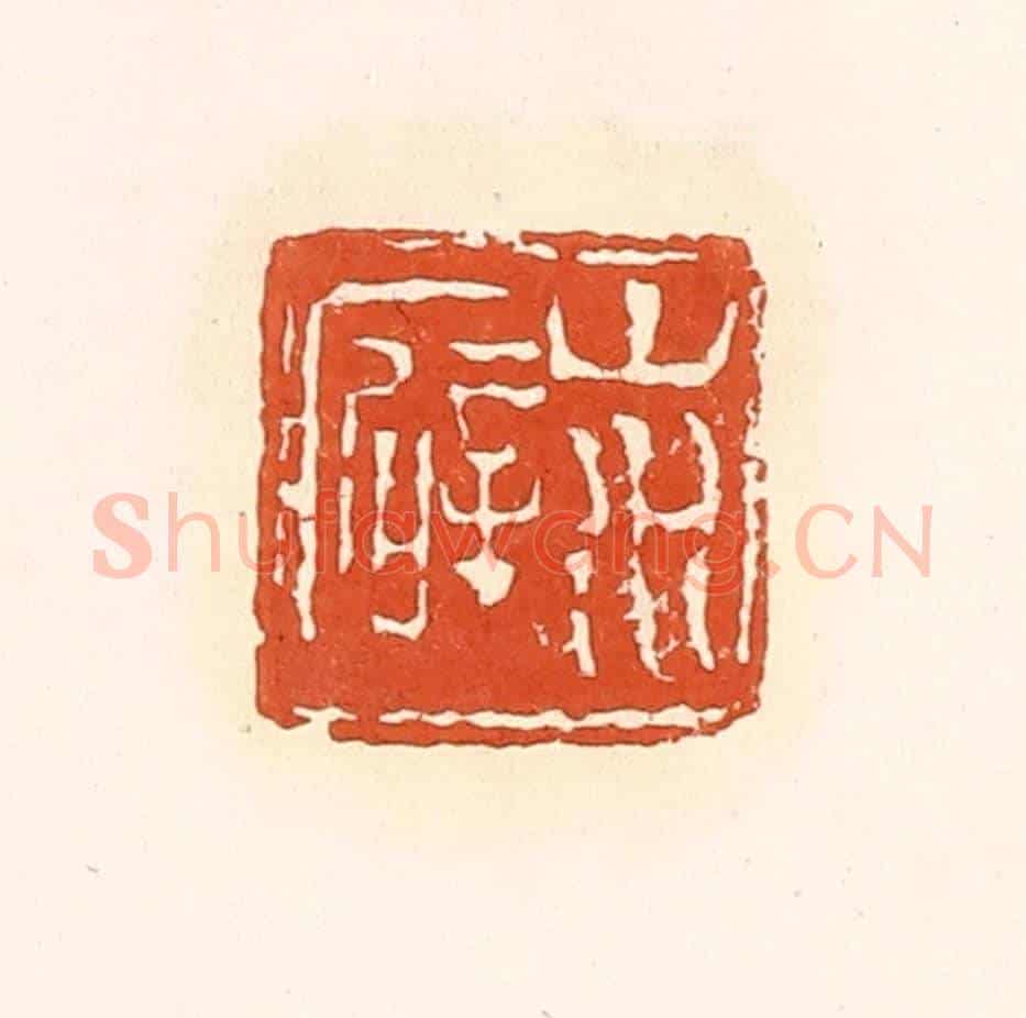 清 孙思敬《山水癖》篆刻印章作品