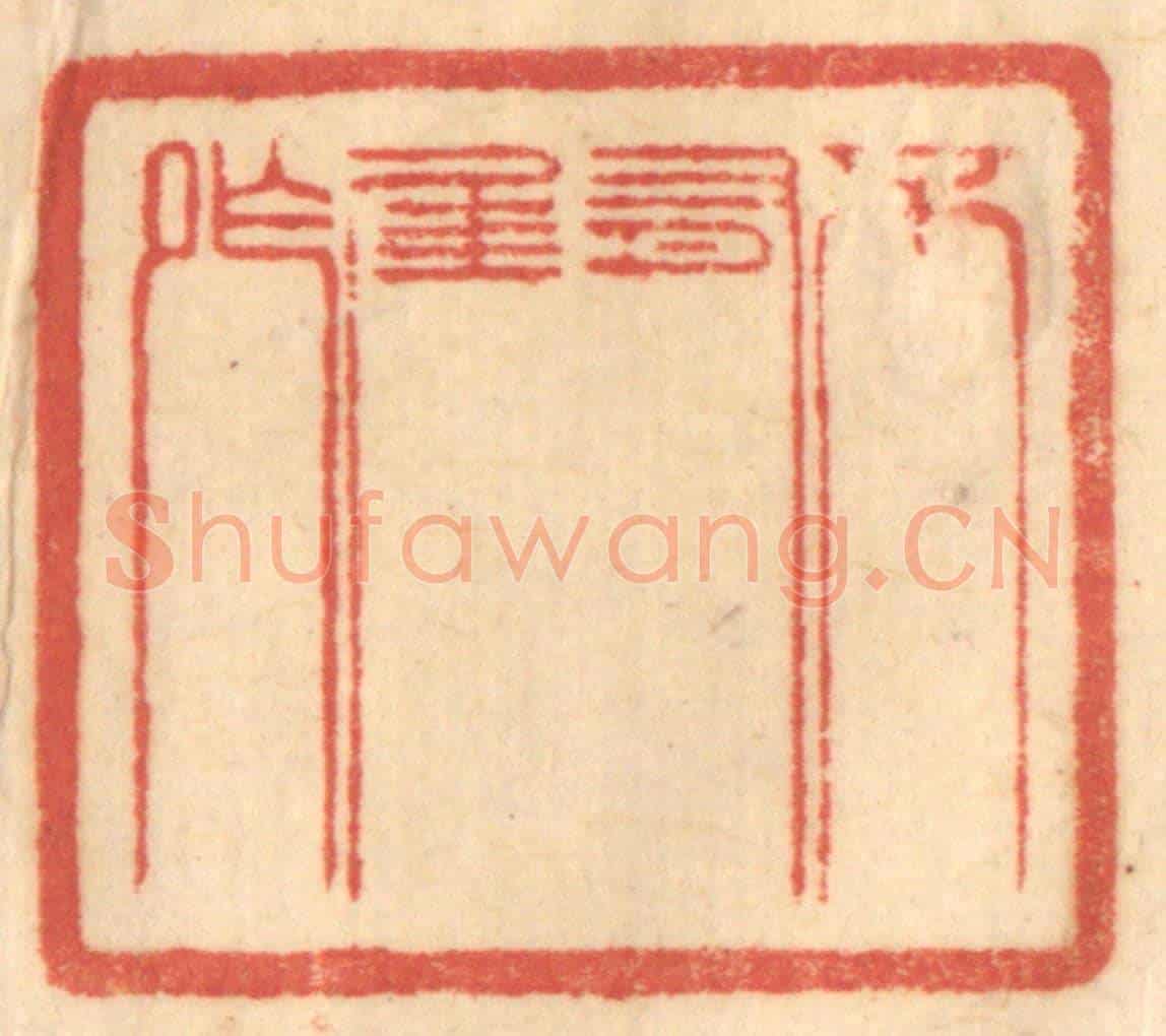 清 赵锡绶《不有佳作》篆刻印章作品