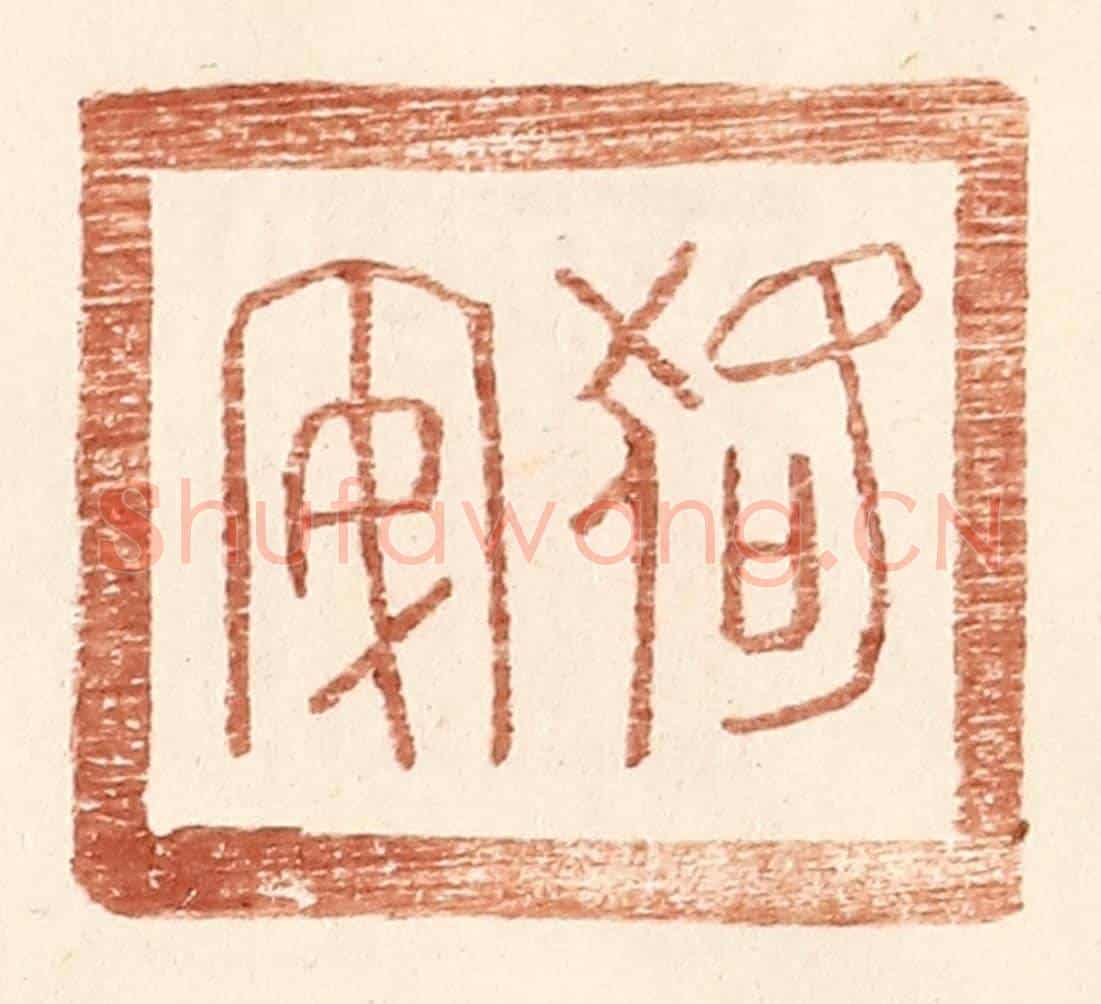 明 王常《狢安》篆刻印章作品