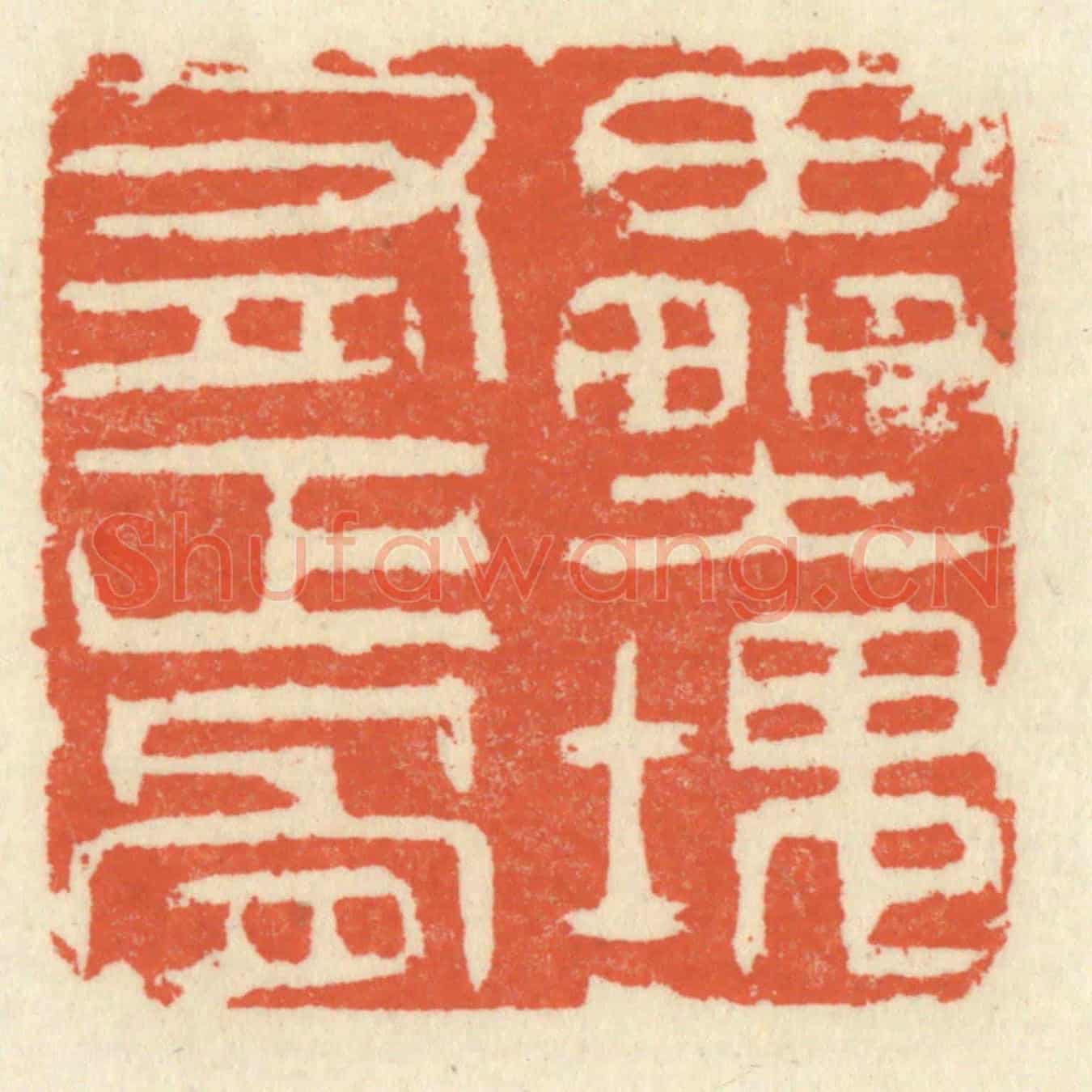 清 祝尧龄《壘塊有正骨》篆刻印章作品