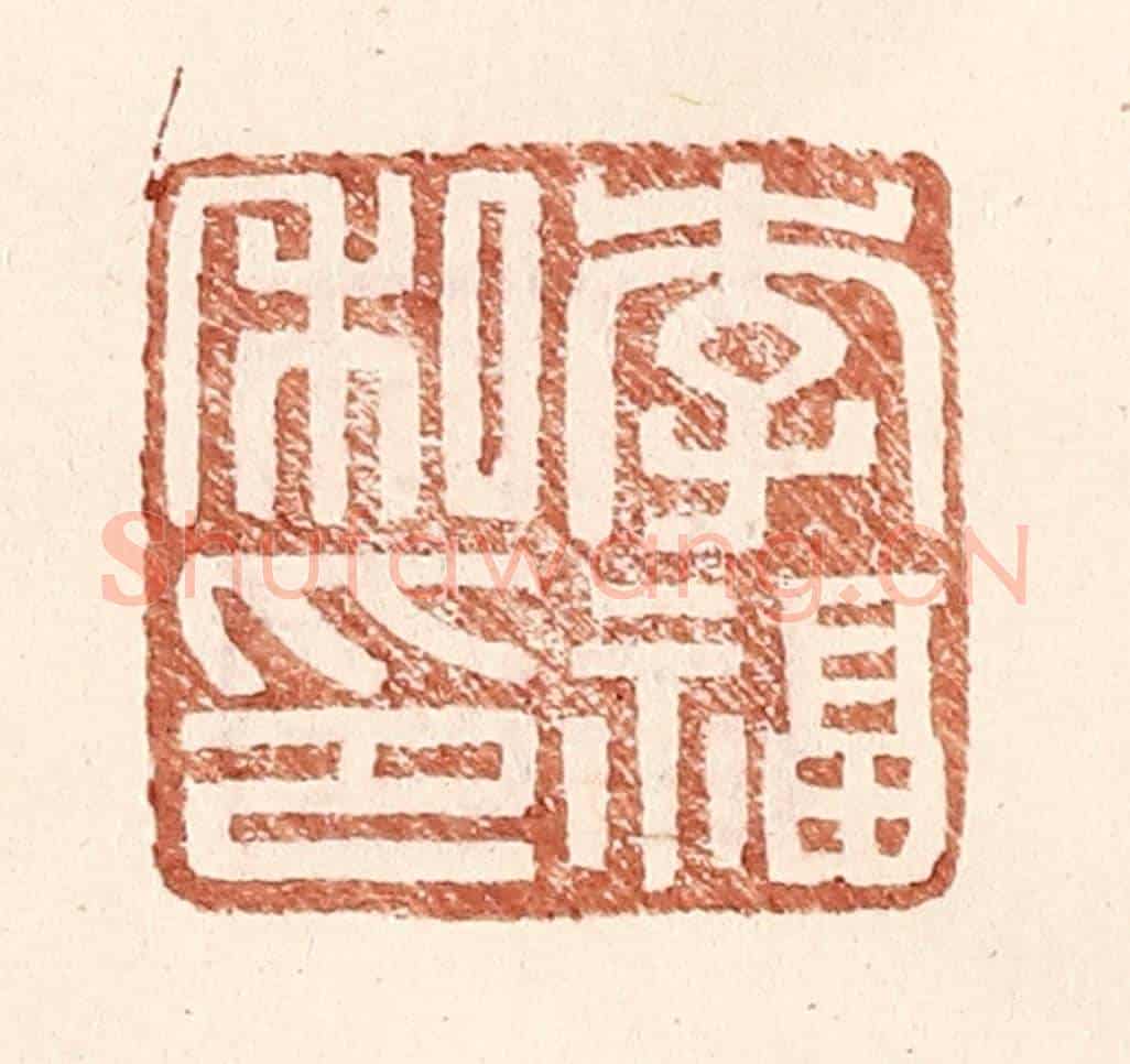 明 王常《李福私印》篆刻印章作品
