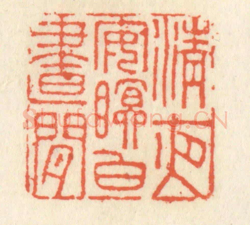 清 祝尧龄《清夜安眠白晝閒》篆刻印章作品