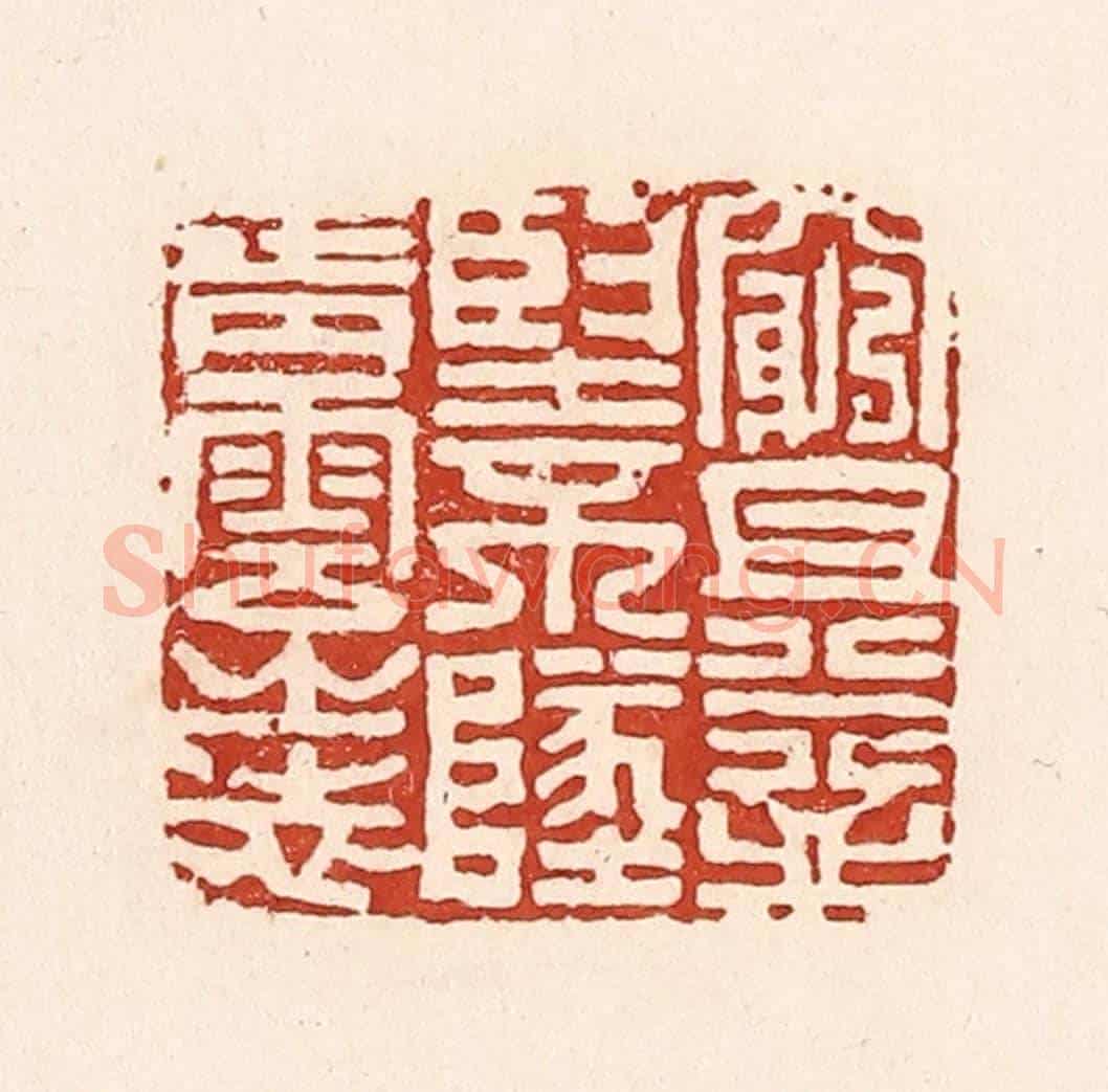 清 陆廷槐《窮且益堅,不墜青雲之志》篆刻印章作品