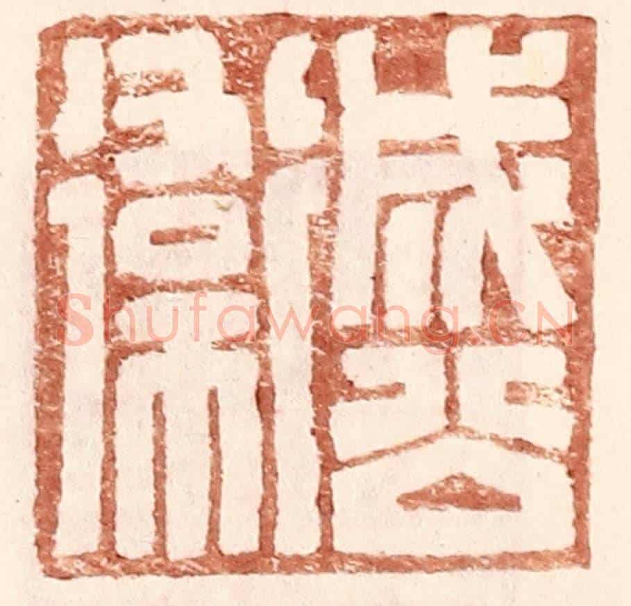 明 王常《成公衛》篆刻印章作品