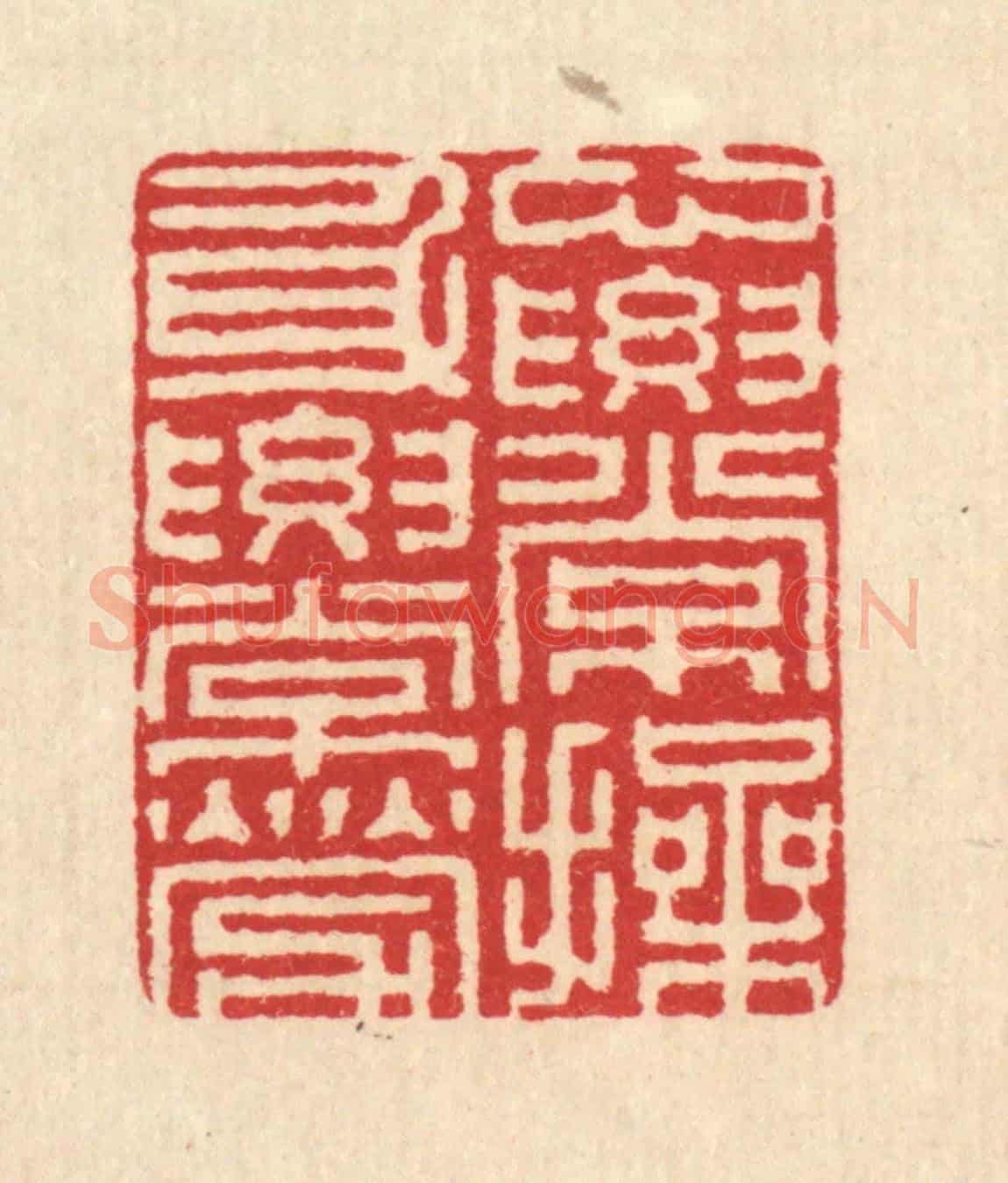 清 汪启淑《心要常操,身要常勞》篆刻印章作品