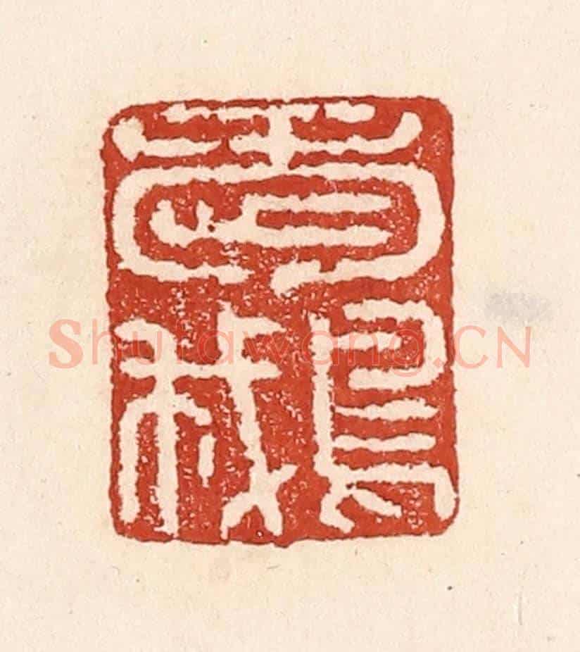 清 陆廷槐《愛鵝》篆刻印章作品