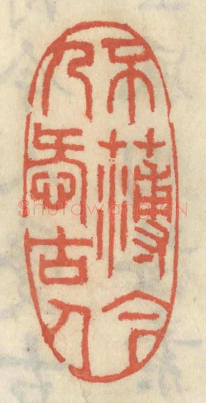 清 王睿章《不薄今人愛古人》篆刻印章作品