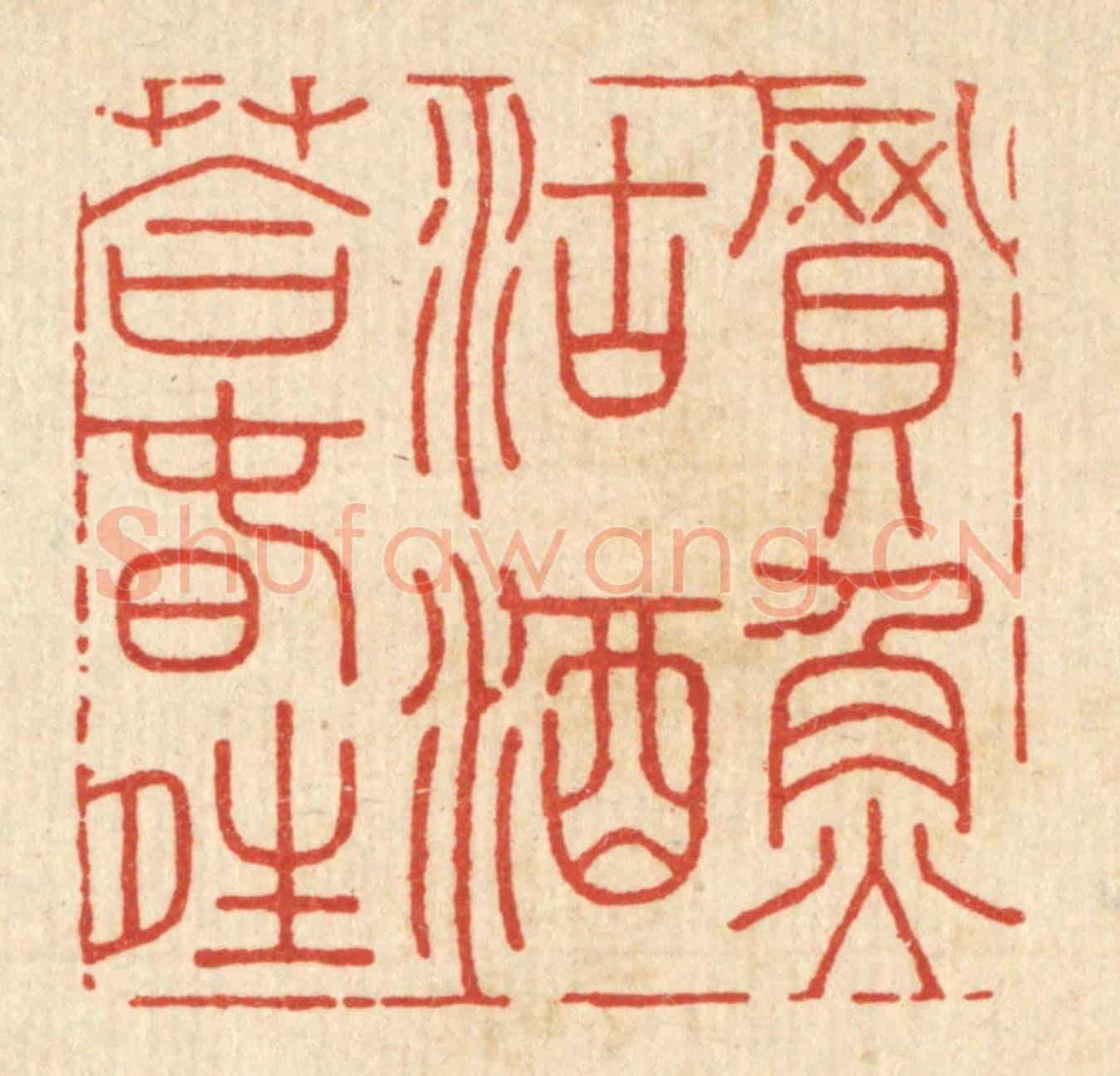 清 严煜《買魚沽酒荅春晴》篆刻印章作品