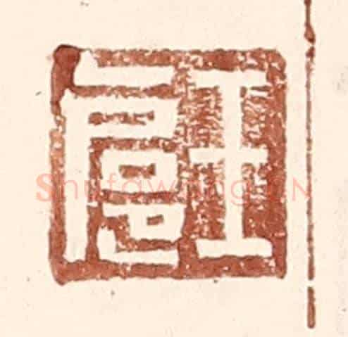 明 王常《王扈》篆刻印章作品