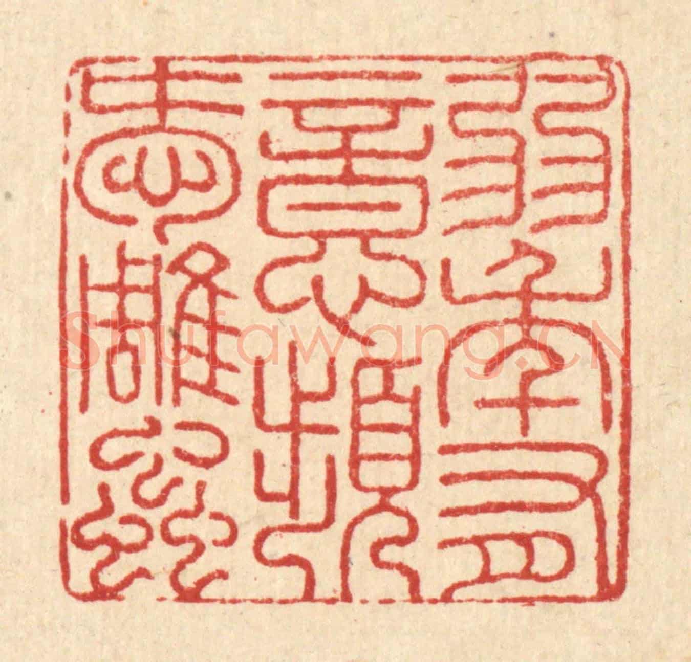 清 吴兆杰《弱年有意,頻愛雕䖝》篆刻印章作品