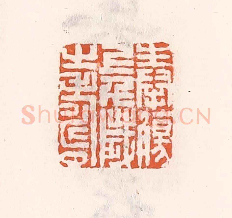 清 倭什洪额《奉觴上千歲之壽》篆刻印章作品