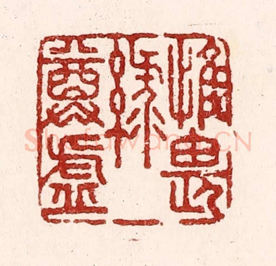 清 吴苍雷《惟畏綠尊虛》篆刻印章作品