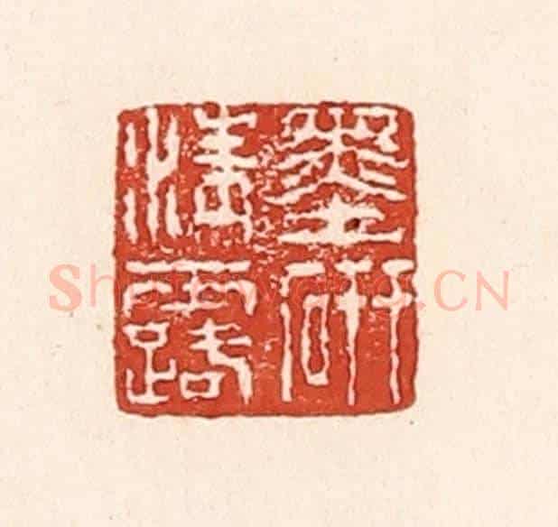 清 陆廷槐《墨研清露》篆刻印章作品
