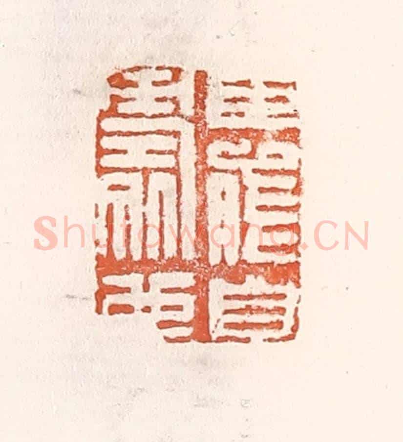 清 倭什洪额《臣能自壽也》篆刻印章作品